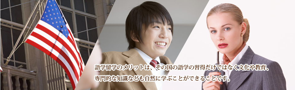 語学留学のメリットは、その国の語学の習得だけではなく文化や教育、専門的な知識なども自然に学ぶことができることです。